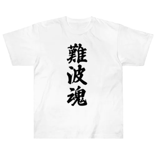 難波魂 （地元魂） ヘビーウェイトTシャツ