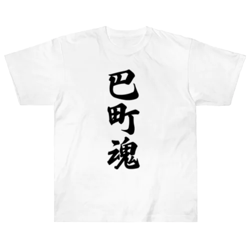 巴町魂 （地元魂） ヘビーウェイトTシャツ