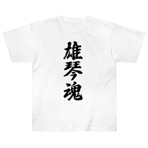 雄琴魂 （地元魂） ヘビーウェイトTシャツ