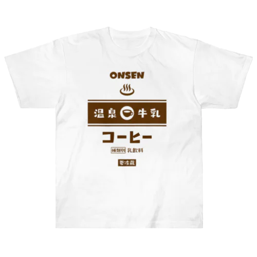 温泉♨牛乳『コーヒー』 Heavyweight T-Shirt