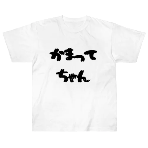 かまってちゃん Heavyweight T-Shirt