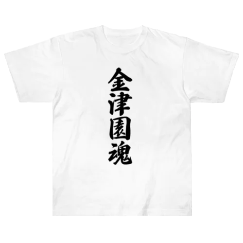 金津園魂 （地元魂） Heavyweight T-Shirt