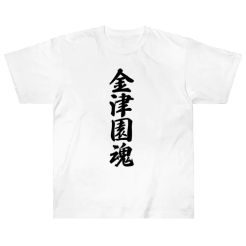 金津園魂 （地元魂） ヘビーウェイトTシャツ