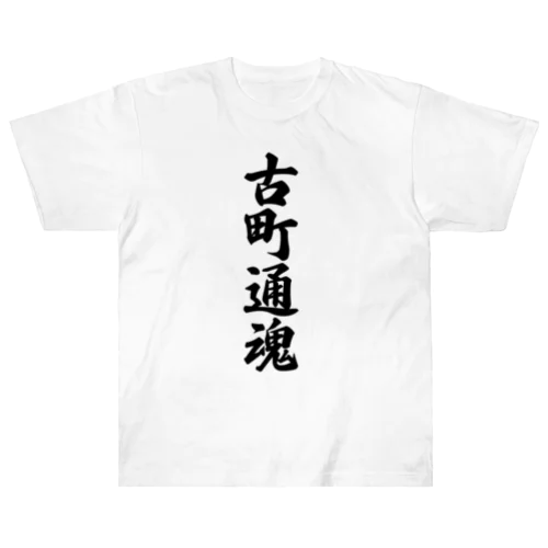 古町通魂 （地元魂） ヘビーウェイトTシャツ