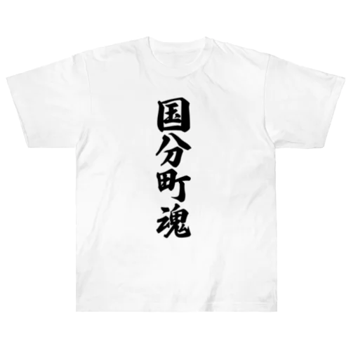 国分町魂 （地元魂） Heavyweight T-Shirt