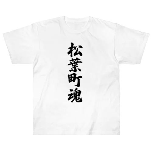 松葉町魂 （地元魂） ヘビーウェイトTシャツ