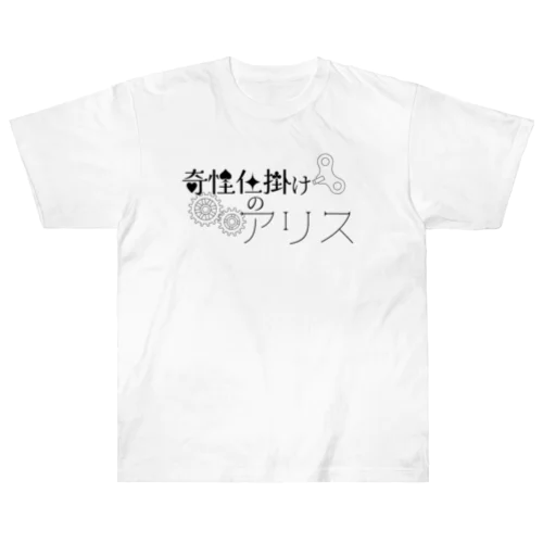 奇怪仕掛けのアリス Heavyweight T-Shirt