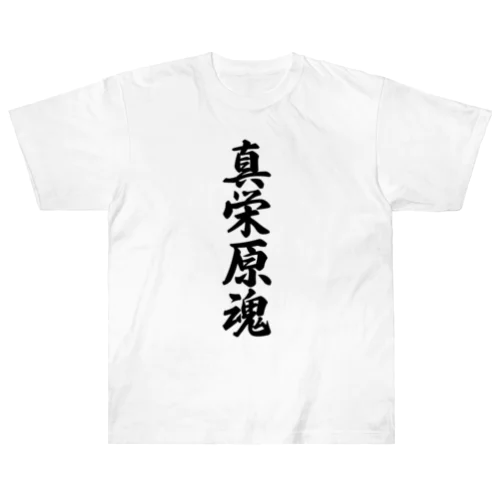 真栄原魂 （地元魂） Heavyweight T-Shirt