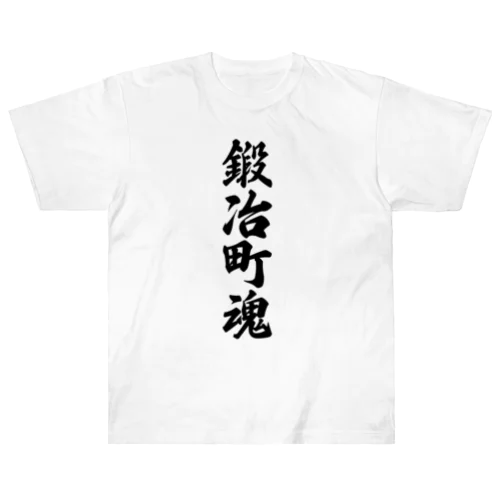 鍛冶町魂 （地元魂） Heavyweight T-Shirt