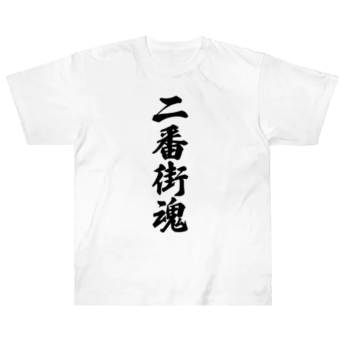 二番街魂 （地元魂） ヘビーウェイトTシャツ