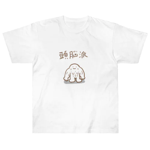 頭脳派 ヘビーウェイトTシャツ