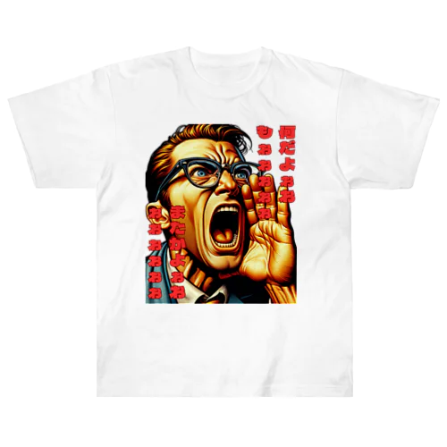 なんだよぉぉぉ ヘビーウェイトTシャツ