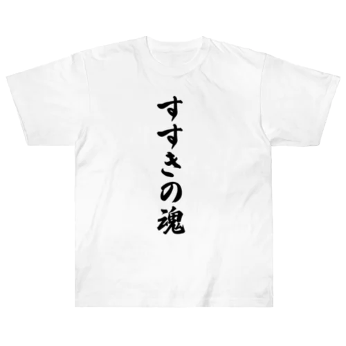 すすきの魂 （地元魂） Heavyweight T-Shirt