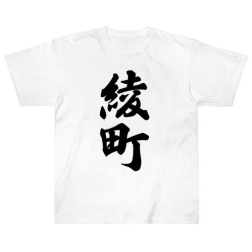 綾町 （地名） ヘビーウェイトTシャツ