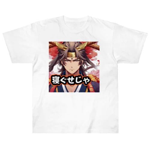 寝ぐせ侍 ヘビーウェイトTシャツ