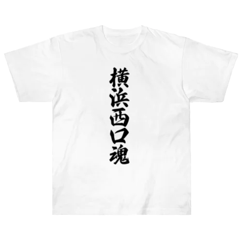 横浜西口魂 （地元魂） Heavyweight T-Shirt