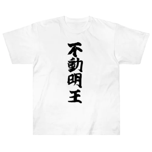 四字熟語　不動明王 ヘビーウェイトTシャツ