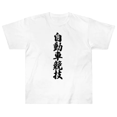 自動車競技 ヘビーウェイトTシャツ