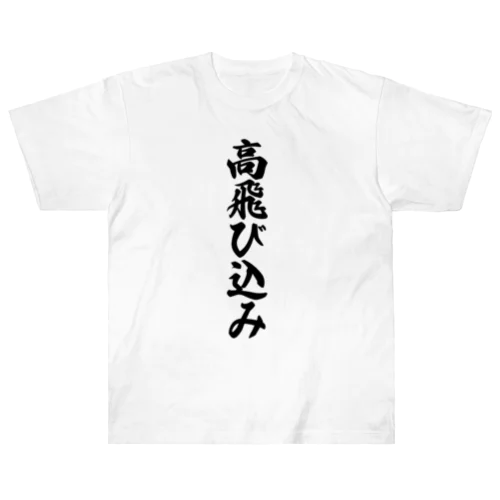 高飛び込み ヘビーウェイトTシャツ