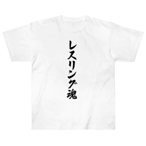 レスリング魂 Heavyweight T-Shirt