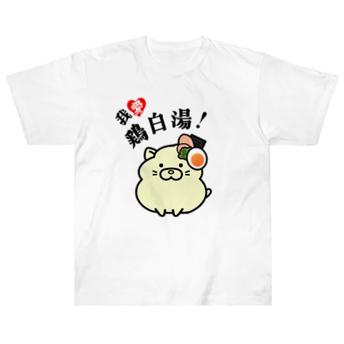 我愛鶏白湯！ Heavyweight T-Shirt