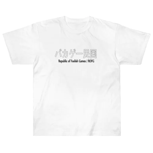 バカゲー民国　Tシャツ Heavyweight T-Shirt