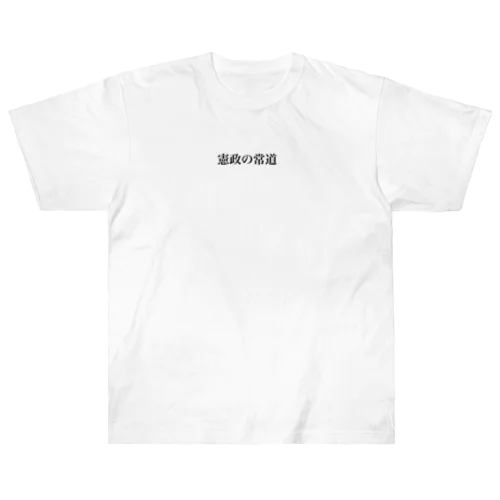 憲政の常道 ヘビーウェイトTシャツ