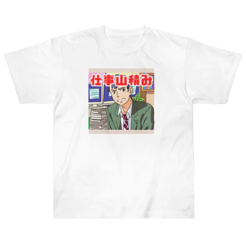 仕事山積み＠サラリーマン Heavyweight T-Shirt