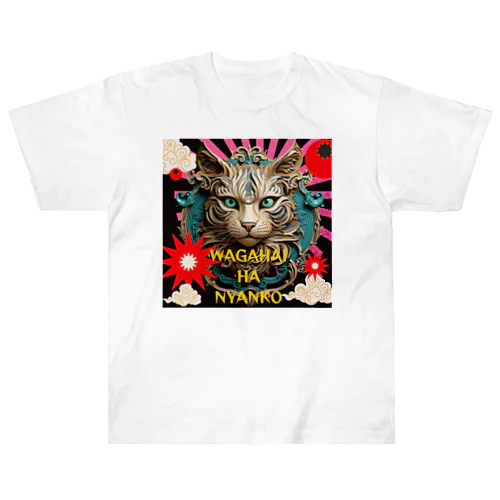 吾輩は猫だんべな ヘビーウェイトTシャツ