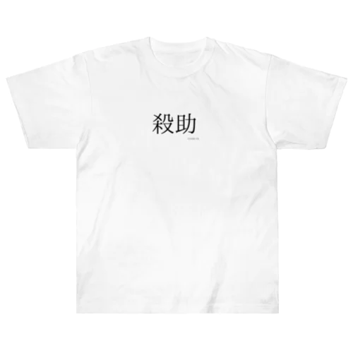 殺助 ヘビーウェイトTシャツ