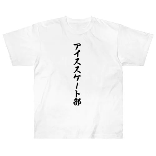 アイススケート部 ヘビーウェイトTシャツ