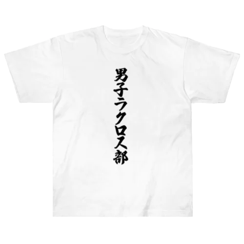 男子ラクロス部 ヘビーウェイトTシャツ