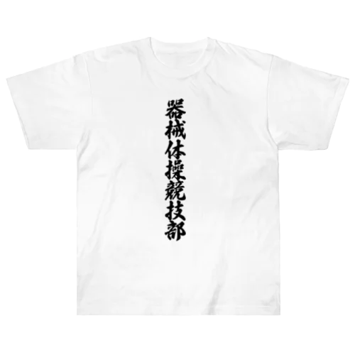 器械体操競技部 Heavyweight T-Shirt