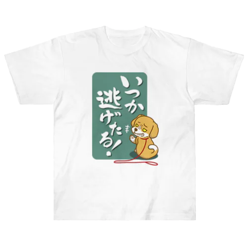 いつか逃げたる！ 犬 Heavyweight T-Shirt