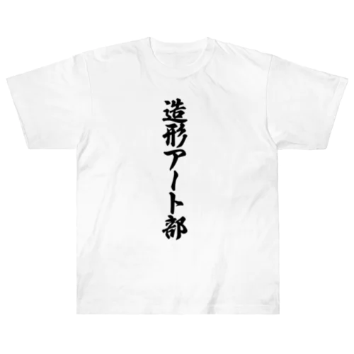 造形アート部 Heavyweight T-Shirt