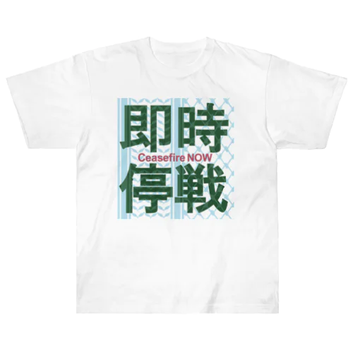 【パレスチナ連帯】即時停戦 ヘビーウェイトTシャツ