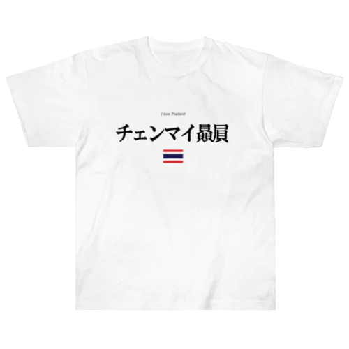 タイ大好き（チェンマイ贔屓） Heavyweight T-Shirt