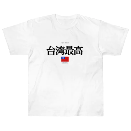 台湾大好き（台湾最高） ヘビーウェイトTシャツ