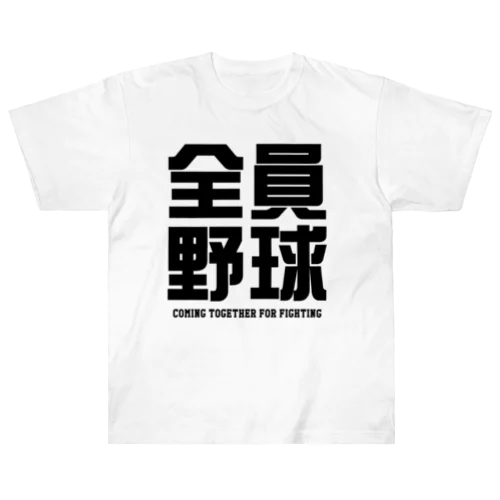 全員野球（ぜんいんやきゅう）文字黒 ヘビーウェイトTシャツ