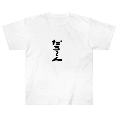 だる～ん ヘビーウェイトTシャツ