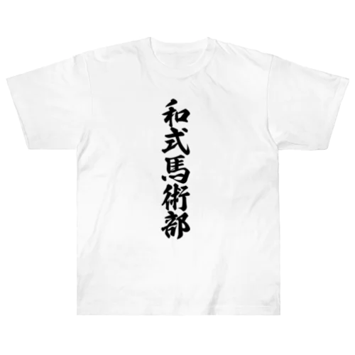 和式馬術部 Heavyweight T-Shirt