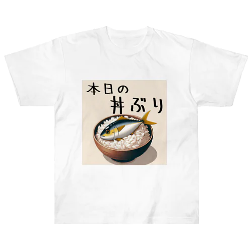 本日の丼ぶり Heavyweight T-Shirt