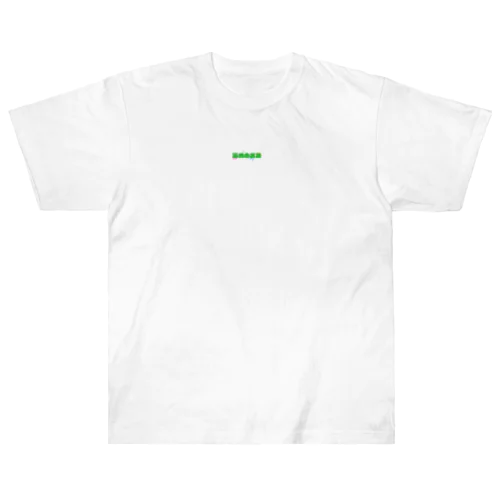 薄めのあおグッズ Heavyweight T-Shirt