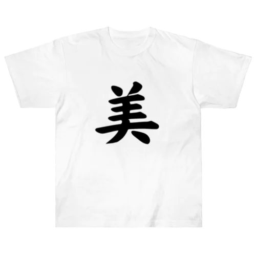 美（beautiful） ヘビーウェイトTシャツ