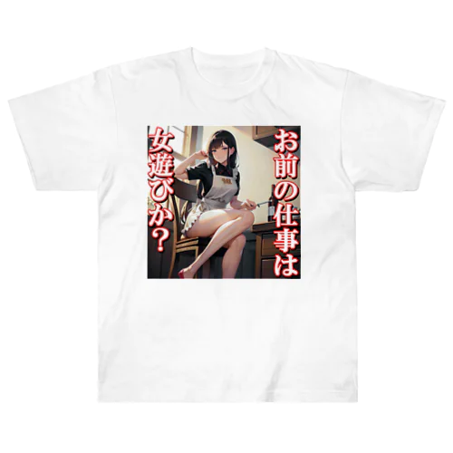 病み嫁　浮気 ヘビーウェイトTシャツ