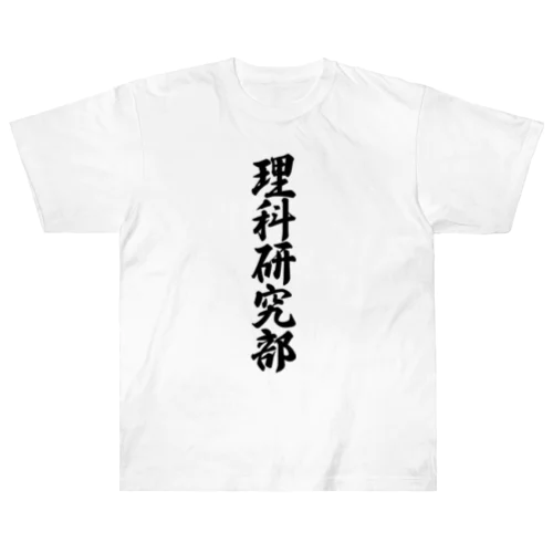理科研究部 Heavyweight T-Shirt