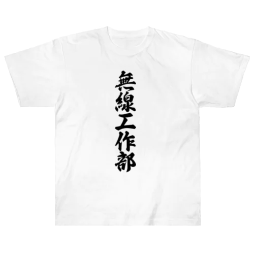 無線工作部 Heavyweight T-Shirt