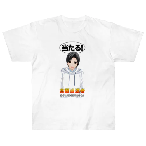 宝くじ大好き男子コウくん Heavyweight T-Shirt