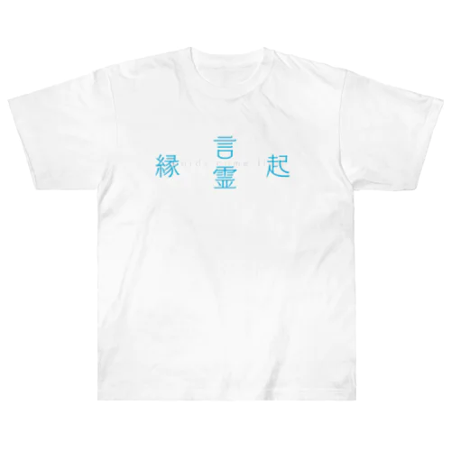 Re:lections. 言霊・縁起シリーズ Heavyweight T-Shirt