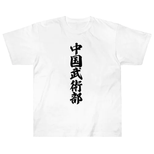 中国武術部 Heavyweight T-Shirt